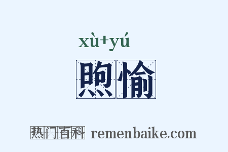 煦愉是什么意思的图片